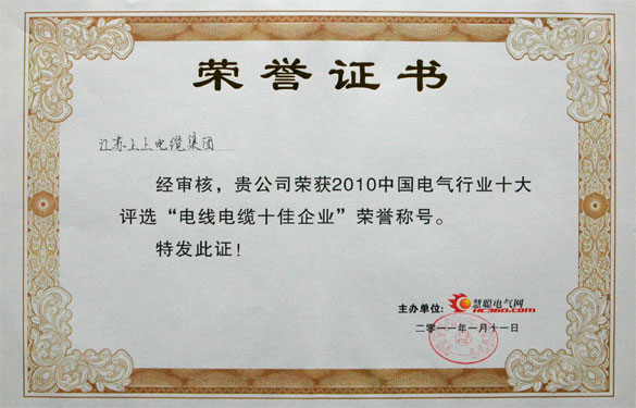 江苏hjc黄金城电缆集团被评为“2010中国电线电缆十佳企业”