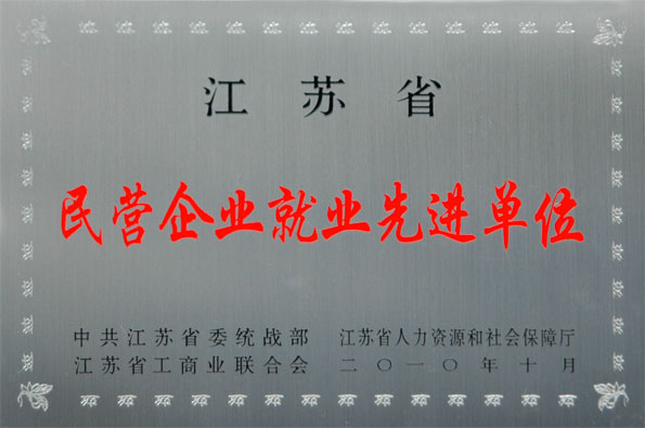 hjc黄金城集团再次被评为江苏省“民营企业就业先进单位”与“民营企业纳税大户”