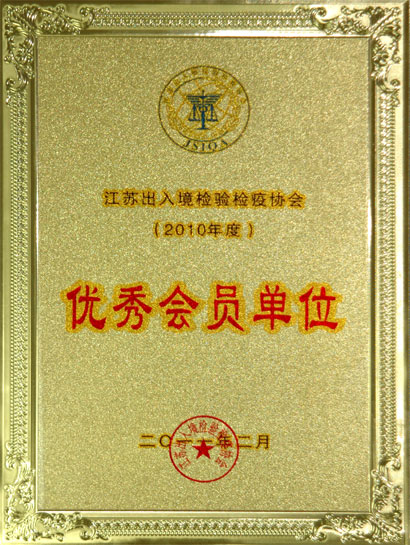 hjc黄金城集团被江苏出入境检验检疫协会评为“优秀会员单位”