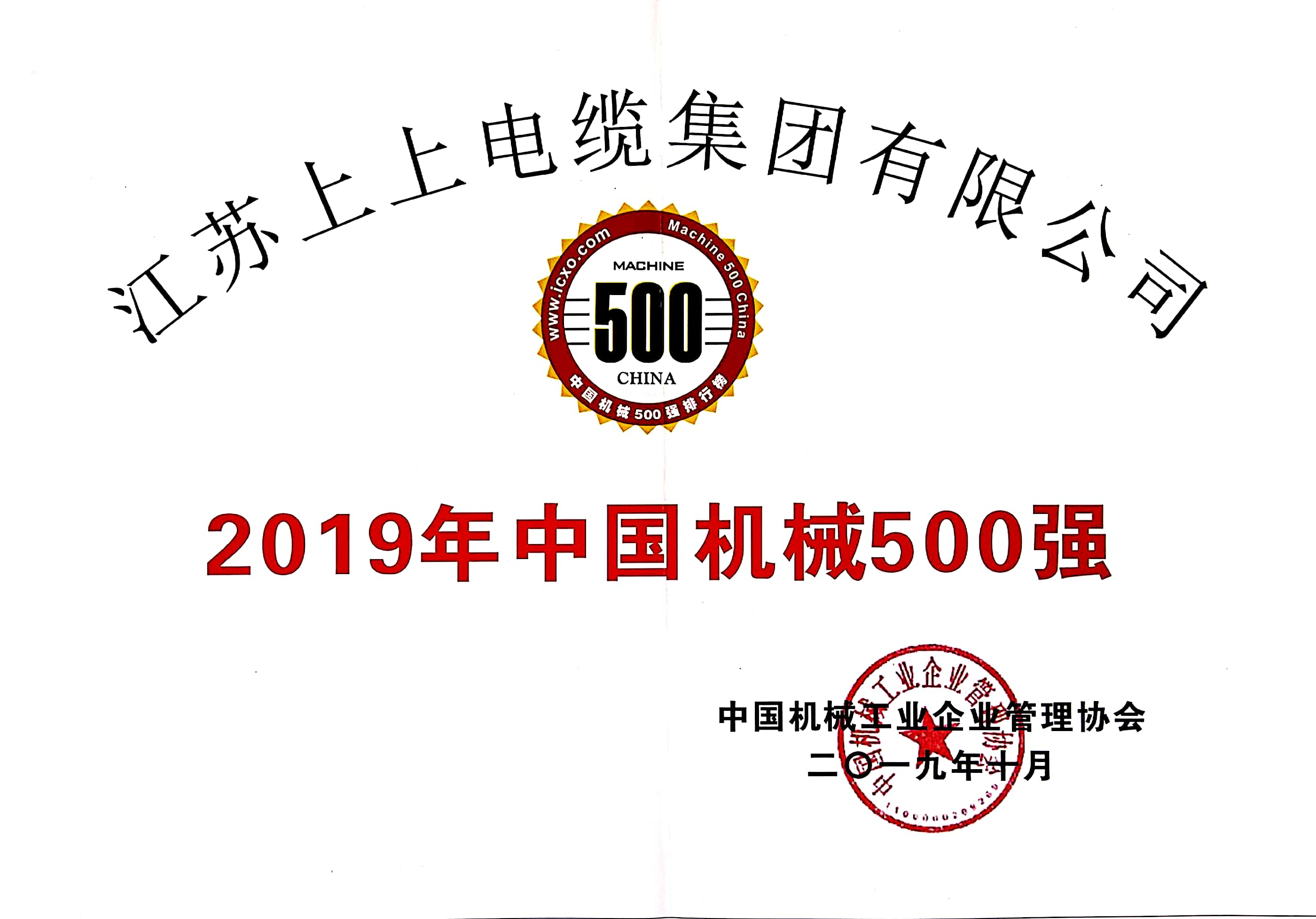 hjc黄金城电缆入选中国机械500强，排名第61位