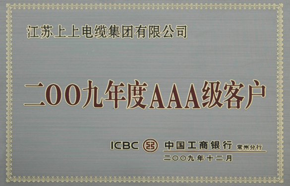 江苏hjc黄金城电缆集团荣获“中国工商银行2009年度AAA级客户”称号