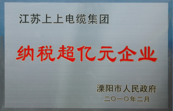 江苏hjc黄金城电缆集团荣获“2009年度十大纳税大户”与“纳税超亿元企业”荣誉称号