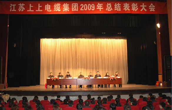 江苏hjc黄金城电缆集团隆重召开2009年度总结表彰大会