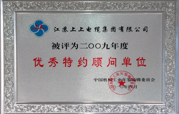 江苏hjc黄金城电缆集团被评为“2009年度中国机械工业优秀特约顾问单位”