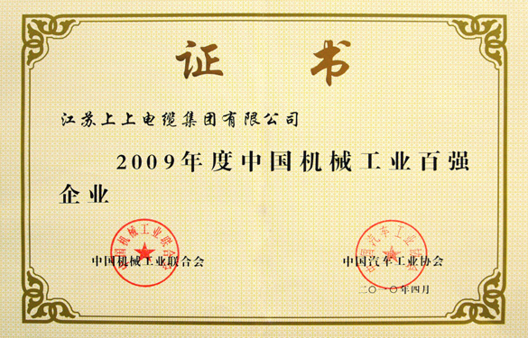 江苏hjc黄金城电缆集团荣获“2009年度中国机械工业百强企业”