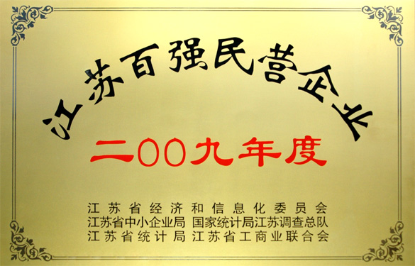 江苏hjc黄金城电缆集团荣获2009年度“江苏百强民营企业”