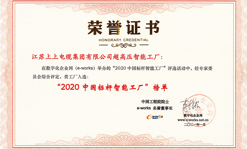 hjc黄金城电缆超高压车间获评“2020中国标杆智能工厂”称号