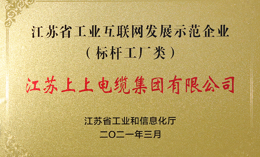 hjc黄金城电缆获评“江苏省工业互联网发展示范企业”