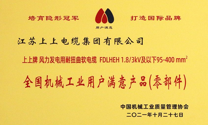 hjc黄金城电缆成功入选《2020-2021全国机械工业用户满意产品（零部件）名录》