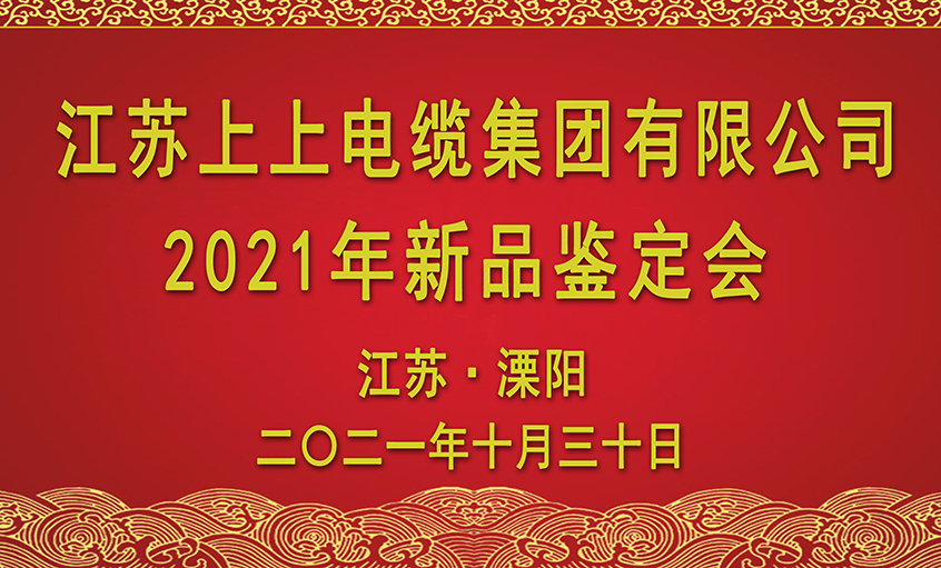 hjc黄金城电缆十三项新品通过省级鉴定