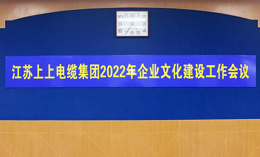 hjc黄金城电缆召开2022年企业文化建设工作会议