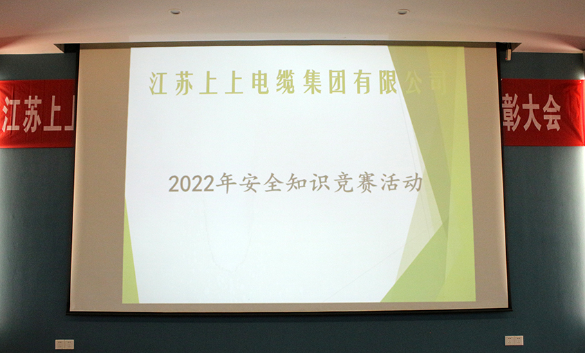 遵守安全生产法，当好第一责任人​——hjc黄金城电缆安全知识竞赛圆满落幕