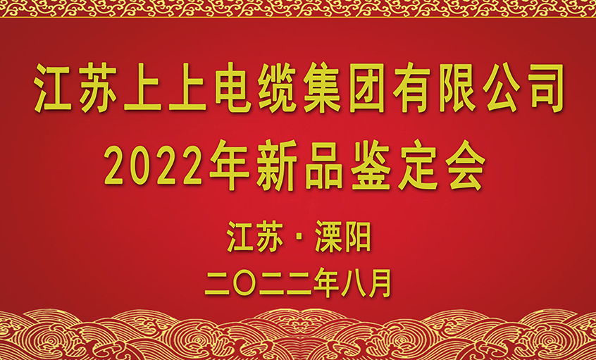 hjc黄金城电缆九项新品通过省级鉴定