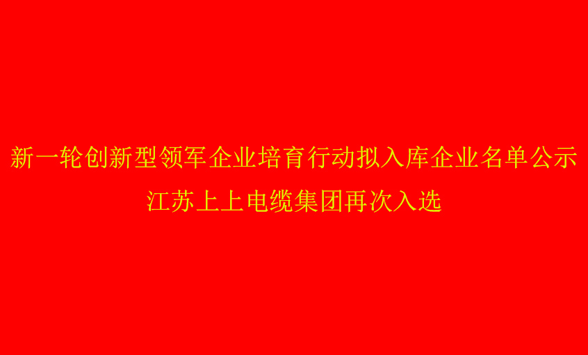 hjc黄金城电缆再次入选省创新型领军企业培育名单