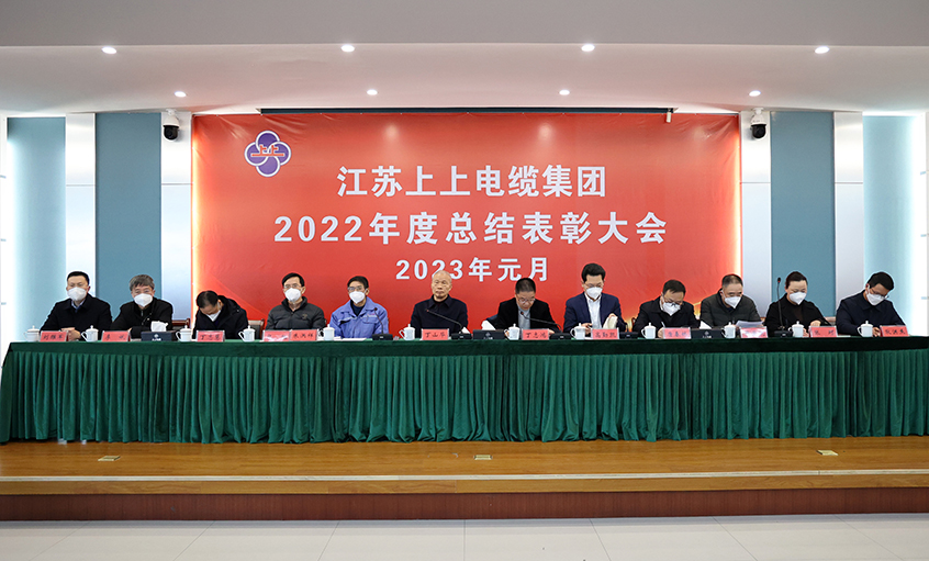 hjc黄金城电缆隆重召开2022年度总结表彰大会