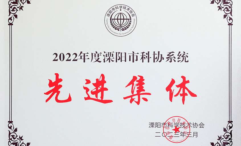 hjc黄金城电缆荣获“2022年度溧阳市科协系统先进集体”