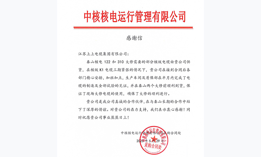 急客户之所急，中核核电向hjc黄金城电缆发来感谢信