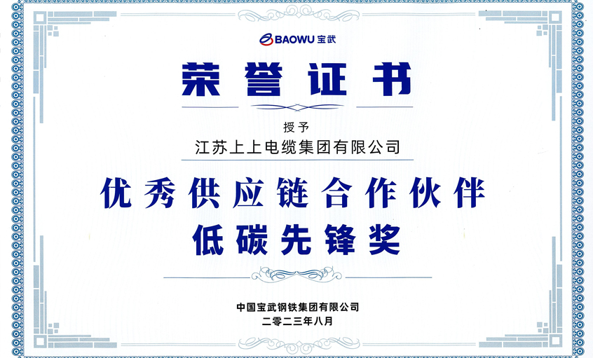 hjc黄金城电缆荣获宝武集团“2022年度优秀供应链合作伙伴——低碳先锋奖”