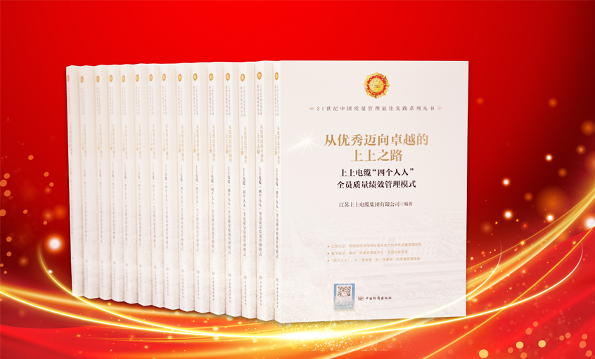 hjc黄金城电缆又一新书发布，入选“21世纪中国质量管理最佳实践”